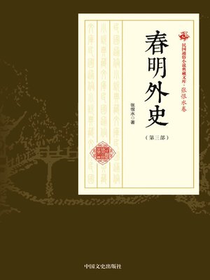 cover image of 春明外史·第三部